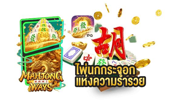 ทำความรู้จักกับ Mahjong Ways 2 มาใหม่ล่าสุด
