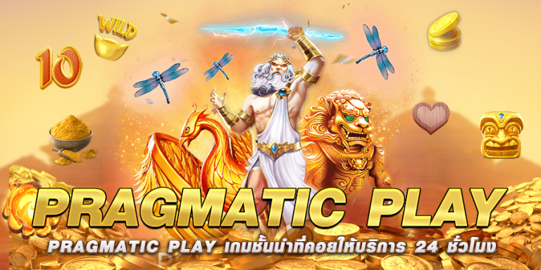 PRAGMATIC PLAY เกมชั้นนำที่คอยให้บริการ 24 ชั่วโมง