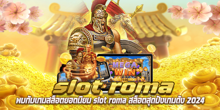 พบกับเกมสล็อตยอดนิยม slot roma สล็อตสุดปังเกมดัง2024