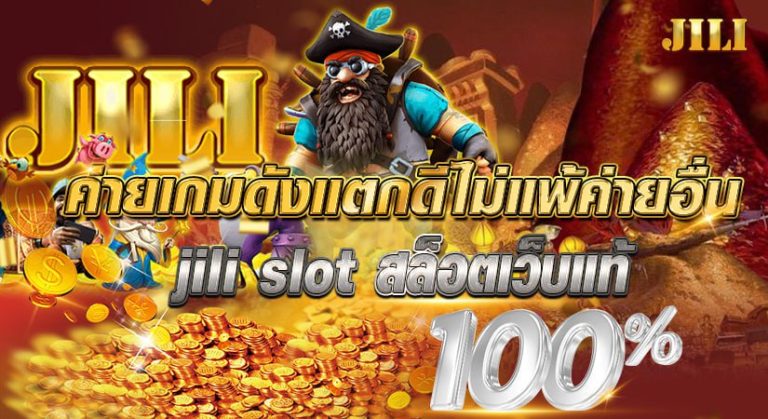 ค่ายเกมดังที่แตกดีไม่แพ้ค่ายอื่น jili slot สล็อตเว็บแท้ 100 %