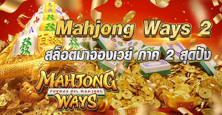 Mahjong Ways 2 สล็อตมาจองเวย์ ภาค 2 สุดปัง