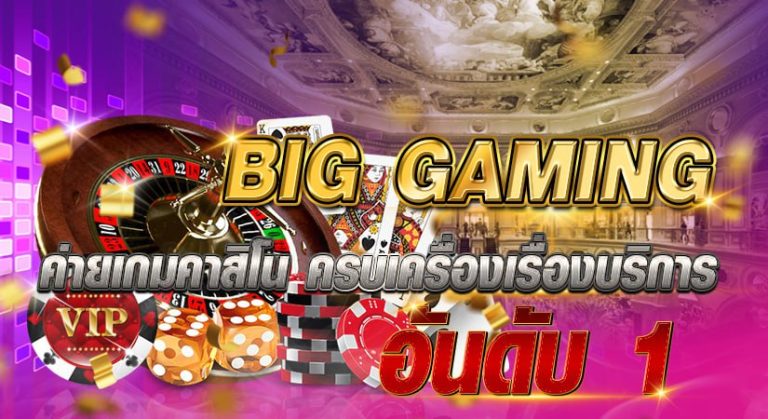 big gaming ค่ายเกมคาสิโน ครบเครื่องเรื่องบริการ อับดับ 1