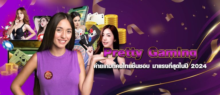 Pretty Gaming ค่ายเกมที่คนไทยชื่นชอบ มาแรงที่สุดในปี 2024