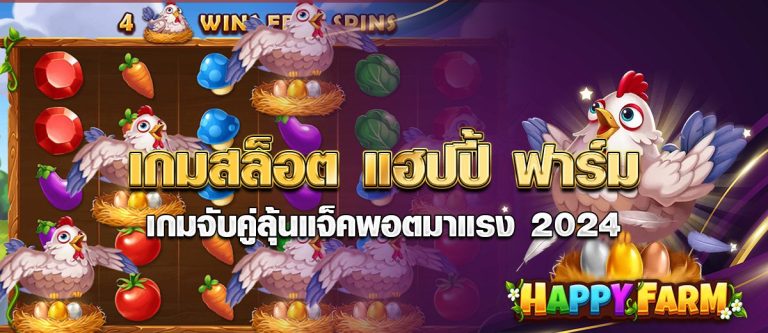 เกมสล็อต แฮปปี้ ฟาร์ม เกมจับคู่ลุ้นแจ็คพอต มาแรง2024