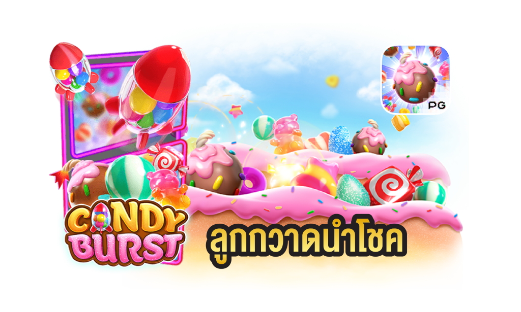 เกมสล็อต ลูกกวาดนำโชค ค่ายเกม PG น่าที่1