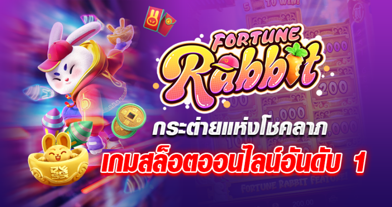 Fortune Rabbit กระต่ายแห่งโชคลาภ เกมสล็อตออนไลน์อันดับ 1