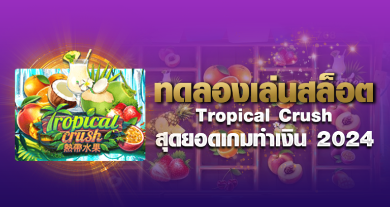 ทดลองเล่นสล็อต Tropical Crush สุดยอดเกมทำเงิน 2024