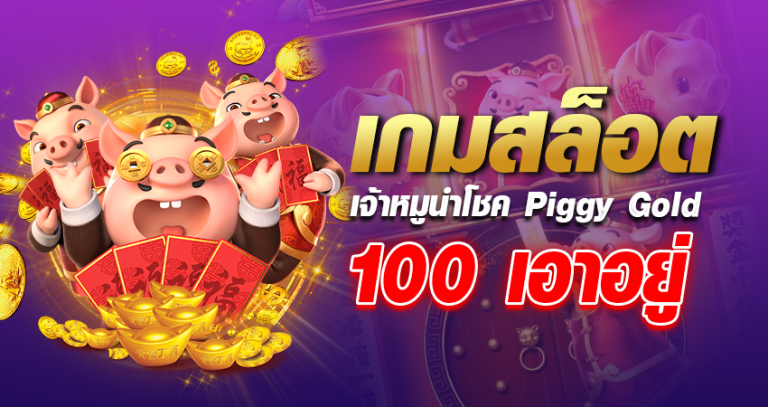 เกมสล็อตเจ้าหมูนำโชค Piggy Gold 100 เอาอยู่