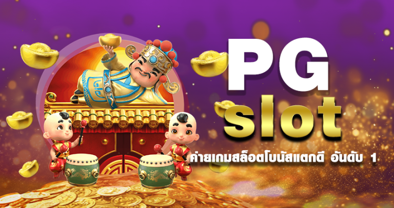 PG slot ค่ายเกมสล็อตโบนัสแตกดี อันดับ 1