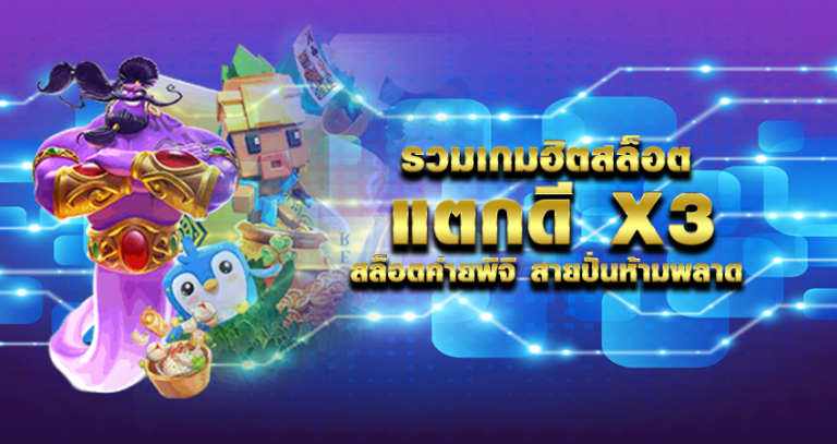 รวมเกมฮิตสล็อตแตกดี X3 สล็อตค่ายพีจี สายปั่นห้ามพลาด