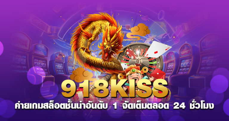 918KISS ค่ายเกมสล็อตชั้นนำอันดับ 1 จัดเต็มตลอด 24 ชั่วโมง