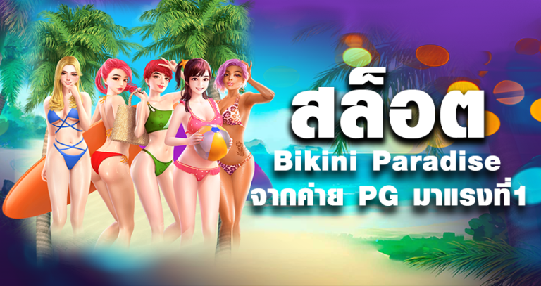 สล็อต Bikini Paradise จากค่าย PG มาแรงที่1 