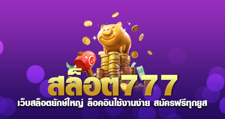 สล็อต777 เว็บสล็อตยักษ์ใหญ่ ล็อคอินใช้งานง่าย สมัครฟรีทุกยูส