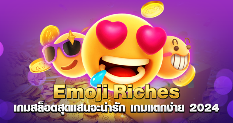 Emoji Riches เกมสล็อตสุดแสนจะน่ารัก เกมแตกง่าย 2024