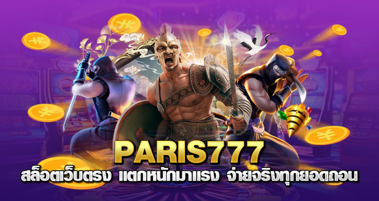 paris777 สล็อตเว็บตรง แตกหนักมาแรง จ่ายจริงทุกยอดถอน